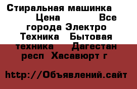 Стиральная машинка indesit › Цена ­ 4 500 - Все города Электро-Техника » Бытовая техника   . Дагестан респ.,Хасавюрт г.